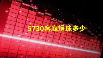 5730客廳燈珠多少瓦 5730貼片led燈珠多少瓦